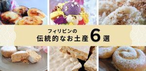 フィリピンの伝統的なお土産のお菓子6個を厳選！【画像付き】サムネイル画像