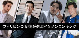 フィリピンの女性が選ぶイケメンランキング【現地調査結果】サムネイル画像