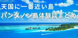 天国に一番近い島「パンダノン島」の体験談！空が青い！画像１７枚有りサムネイル画像