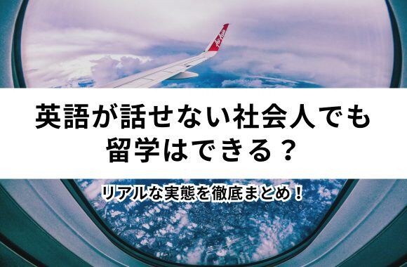 【体験談あり】英語が話せない社会人でも留学はできる？リアルな実態を徹底まとめ！ サムネイル画像