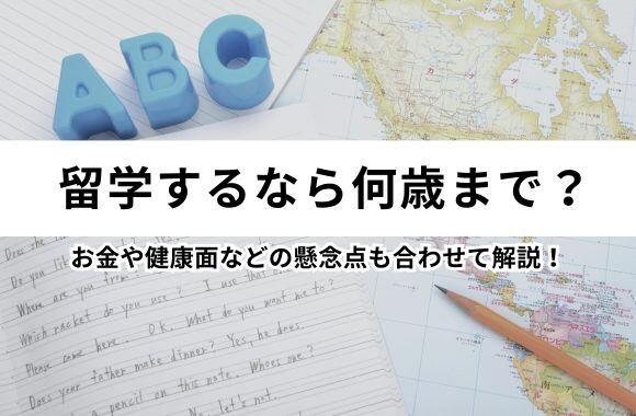 【社会人対象】留学するなら何歳まで？お金や健康面など気になるポイントを解説！サムネイル画像