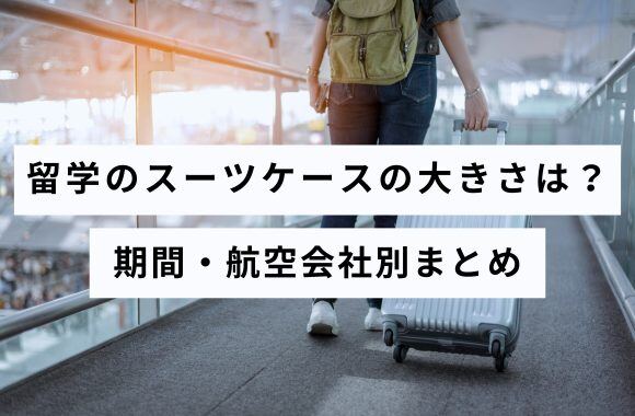 【徹底解説】留学のスーツケースの大きさは？期間・航空会社別まとめサムネイル画像