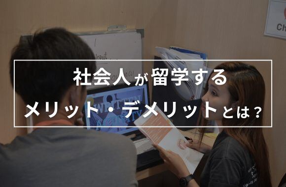 【社会人対象】留学のメリットとデメリットは？社会人だからこその1０個の理由サムネイル画像