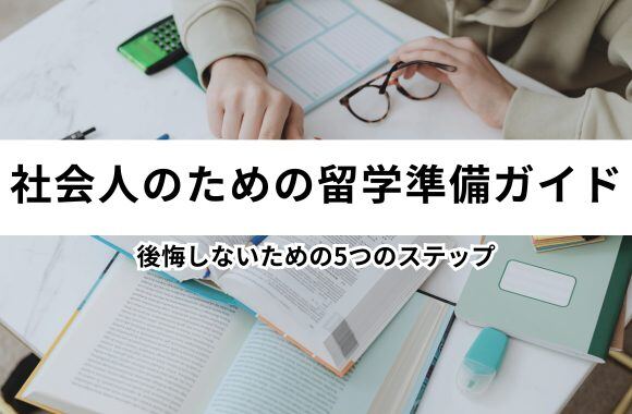 【社会人のための留学準備ガイド】後悔しないための5つのステップサムネイル画像