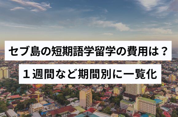 セブ島の短期語学留学の費用は？１週間など期間別に一覧化した！ サムネイル画像