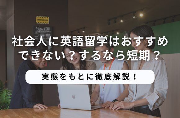 社会人に英語留学はおすすめできない？するなら短期？実態をもとに徹底解説してみた！ サムネイル画像