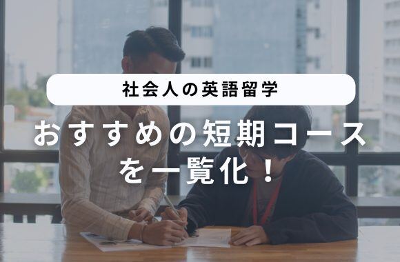 社会人の英語留学におすすめ！短期コースプランを一覧化した サムネイル画像