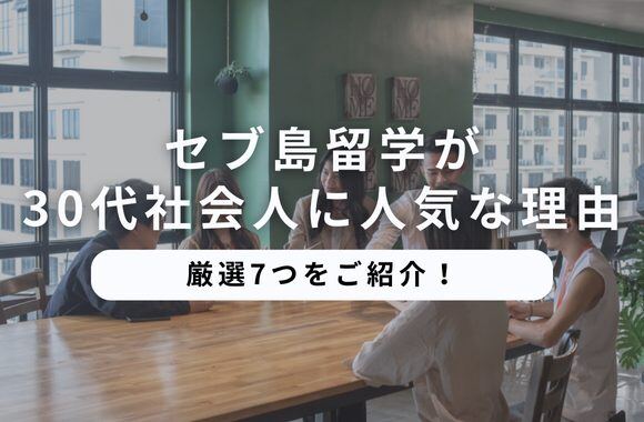 【厳選７つ】セブ島留学が30代社会人に選ばれる理由を一覧化！サムネイル画像