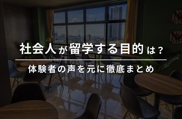 社会人が留学する目的は？体験者の声を元にリアルな声を徹底まとめ！サムネイル画像