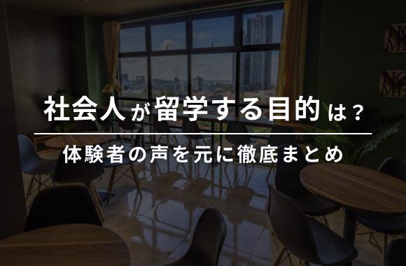 社会人が留学する目的は？体験者の声を元にリアルな声を徹底まとめ！ サムネイル画像