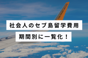 社会人がセブ島留学するならいくら必要？期間別に一覧化した！サムネイル画像