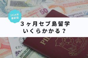 【3ヶ月費用】 2024年セブ島留学はいくらかかる？コストを一覧化！サムネイル画像