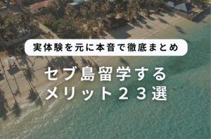 【セブ島留学のメリット２３選】実体験を元に本音で徹底まとめ！サムネイル画像