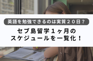 セブ島留学１ヶ月のスケジュールを一覧化！英語を勉強できるのは実質２０日？サムネイル画像