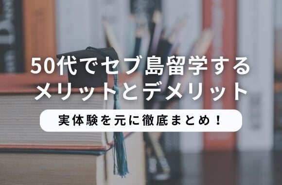50代でセブ島留学する３つのメリットとデメリット３つを一覧化した！サムネイル画像