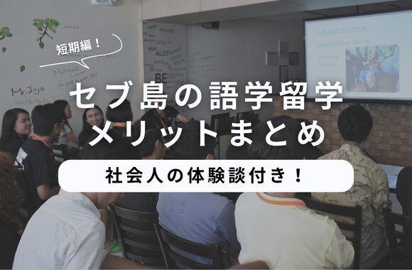 セブ島で語学留学(短期)するメリットは?社会人の体験談をまとめてみた!サムネイル画像