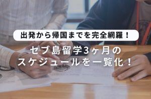 セブ島留学３ヶ月のスケジュールを一覧化！出発から帰国までを完全網羅！サムネイル画像