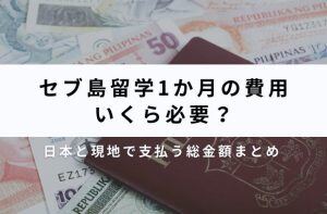 セブ島留学1ヶ月の費用はどのぐらい？予算の目安や内訳を徹底解説サムネイル画像