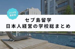 【2024年最新版】セブ島留学14校｜日本人経営の学校を一挙紹介！サムネイル画像
