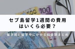 セブ島留学1週間の費用はいくら必要？留学前と留学中にかかる総金額まとめサムネイル画像