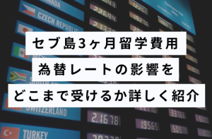 セブ島留学3ヶ月の費用｜為替レートの影響をどこまで受けるか詳しく紹介！サムネイル画像