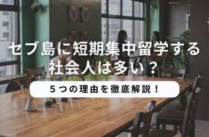 セブ島に短期集中留学する社会人は多い？５つの理由を徹底解説！サムネイル画像