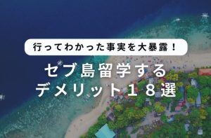 セブ島留学するデメリット１８選！行って分かった事実を大暴露します！サムネイル画像