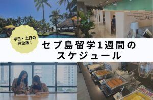 セブ島留学の1週間のスケジュール完全版｜経験者がくわしく解説します！サムネイル画像