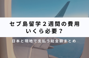 セブ島留学２週間の費用を一覧化した！予算はどれくらいあればいい？ サムネイル画像