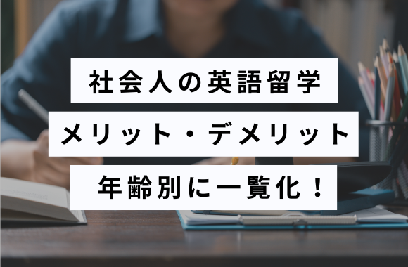 【年齢別】社会人の英語留学のメリット・デメリットを一覧化した！ サムネイル画像