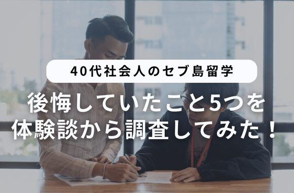 40代社会人のセブ島留学｜後悔していたこと5つを体験談から調査してみた！ サムネイル画像