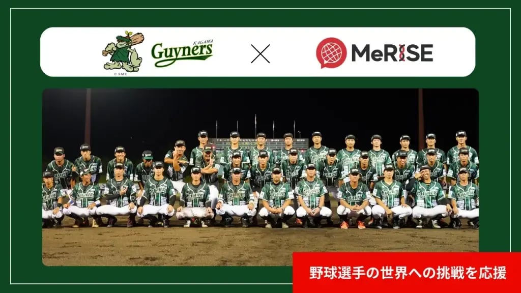 【プレスリリース】「香川オリーブガイナーズ球団株式会社」と「MeRISE株式会社」がスポンサー契約を締結！サムネイル画像