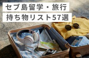 セブ島留学への持ち物リスト７選！出発前に必ず把握しておきたい！サムネイル画像