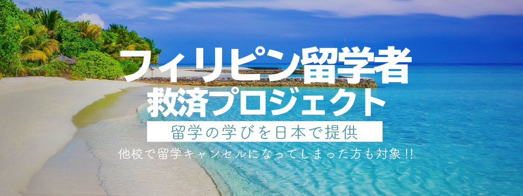 フィリピン留学者 救済プロジェクトを開始サムネイル画像