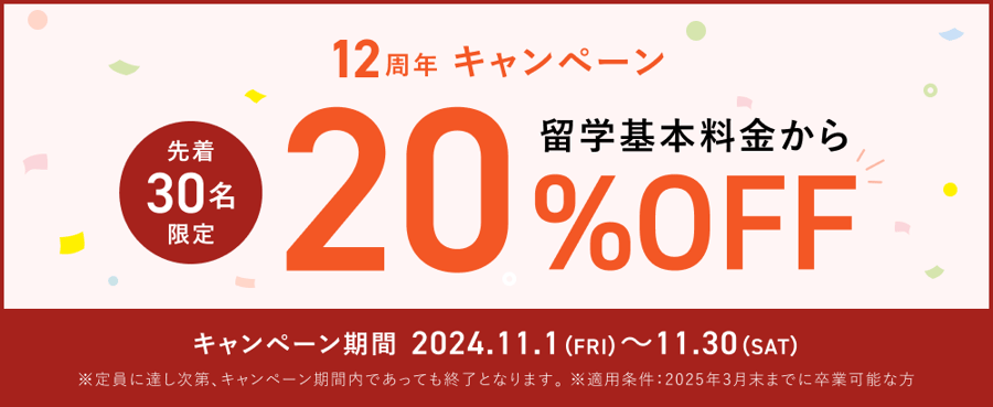 【20%OFF】ミライズ留学12周年ANNIVERSARYキャンペーンサムネイル画像
