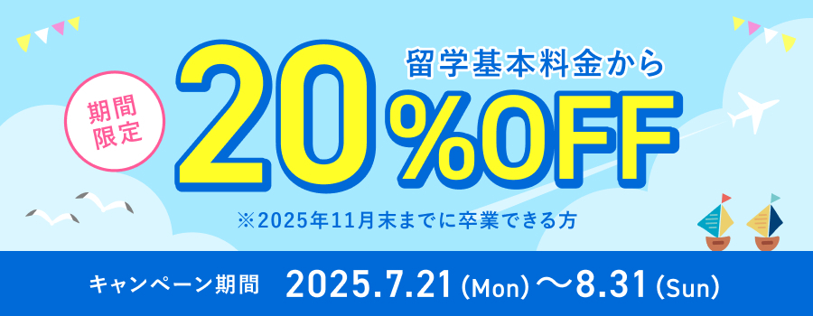 【期間限定】20%OFFキャンペーン（25夏）サムネイル画像