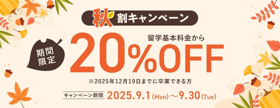 【期間限定】秋割キャンペーンサムネイル画像