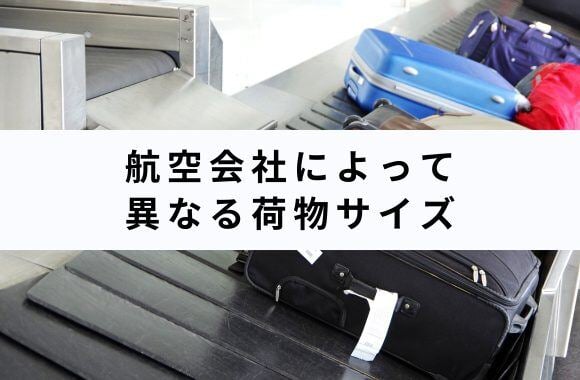 徹底解説】留学のスーツケースの大きさは？期間・航空会社別